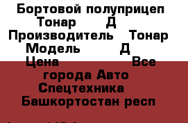 Бортовой полуприцеп Тонар 97461Д-060 › Производитель ­ Тонар › Модель ­ 97461Д-060 › Цена ­ 1 490 000 - Все города Авто » Спецтехника   . Башкортостан респ.